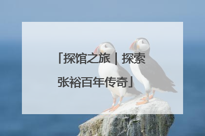 探馆之旅｜探索张裕百年传奇